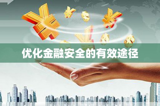 襄阳优化金融安全的有效途径