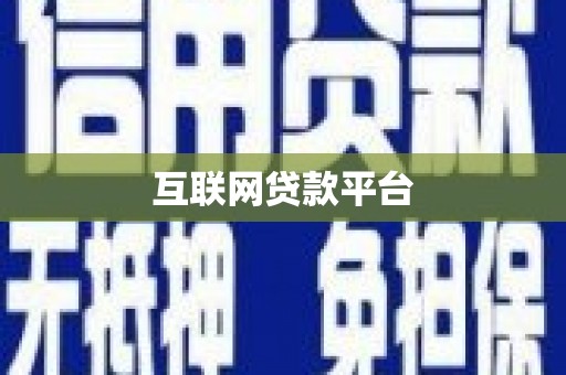襄阳互联网贷款平台