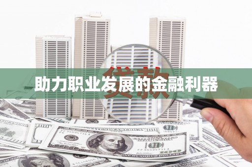 襄阳助力职业发展的金融利器