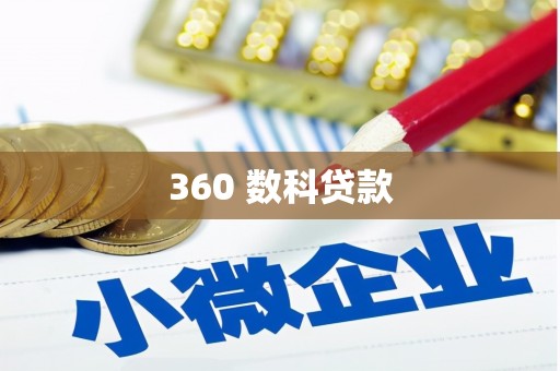 襄阳360 数科贷款