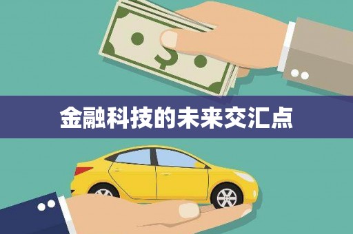襄阳金融科技的未来交汇点