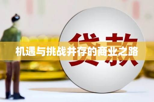 襄阳机遇与挑战并存的商业之路