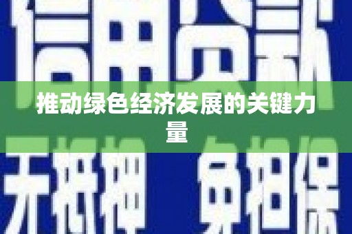 襄阳推动绿色经济发展的关键力量