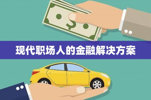 襄阳现代职场人的金融解决方案