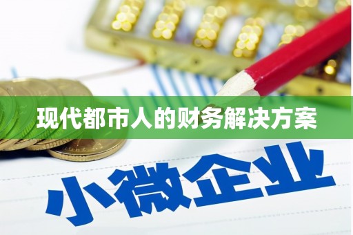 襄阳现代都市人的财务解决方案