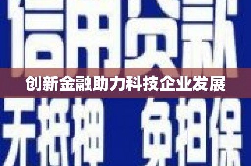 襄阳创新金融助力科技企业发展