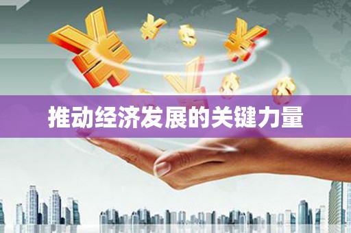 襄阳推动经济发展的关键力量