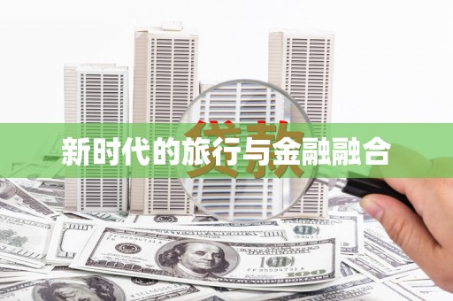 襄阳新时代的旅行与金融融合