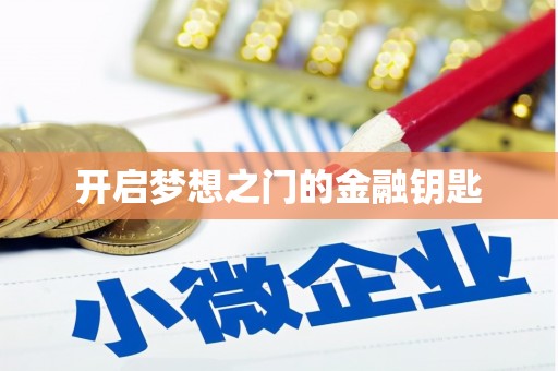 襄阳开启梦想之门的金融钥匙