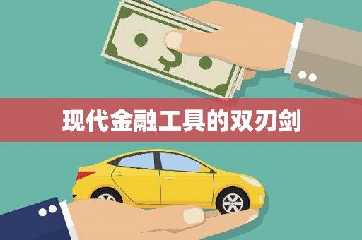 襄阳现代金融工具的双刃剑
