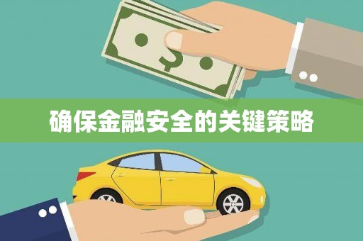 襄阳确保金融安全的关键策略