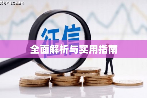 襄阳全面解析与实用指南