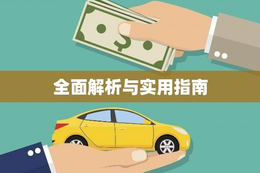 襄阳全面解析与实用指南