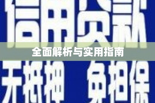 襄阳全面解析与实用指南