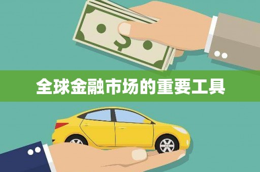 襄阳全球金融市场的重要工具