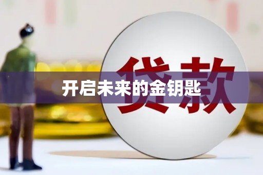 襄阳开启未来的金钥匙