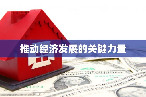 襄阳推动经济发展的关键力量