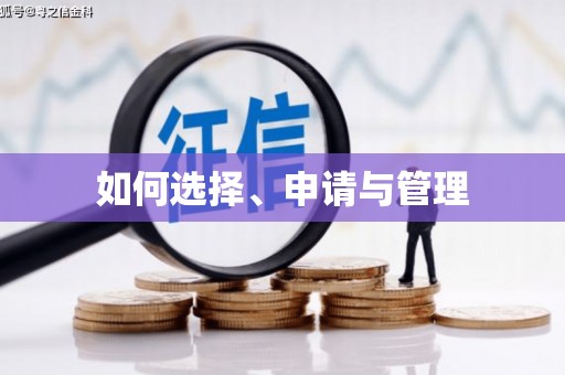 襄阳如何选择、申请与管理