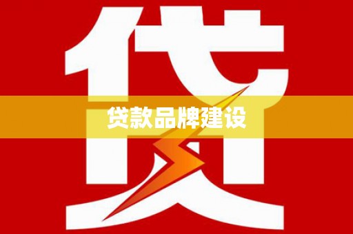 襄阳贷款品牌建设