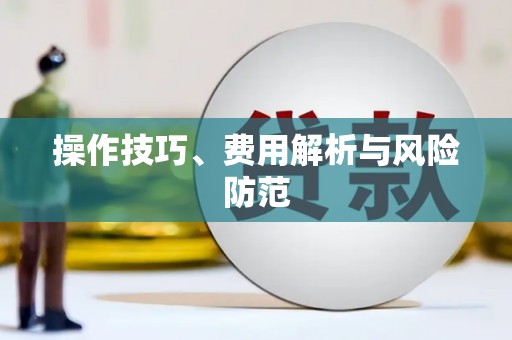 襄阳操作技巧、费用解析与风险防范