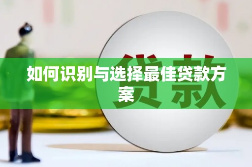 襄阳如何识别与选择最佳贷款方案