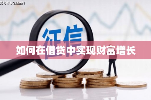 襄阳如何在借贷中实现财富增长