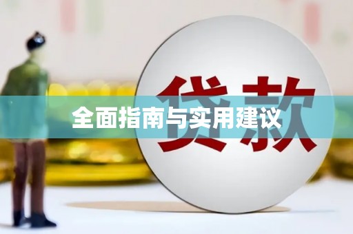 襄阳全面指南与实用建议