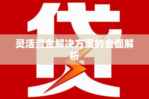 襄阳灵活资金解决方案的全面解析