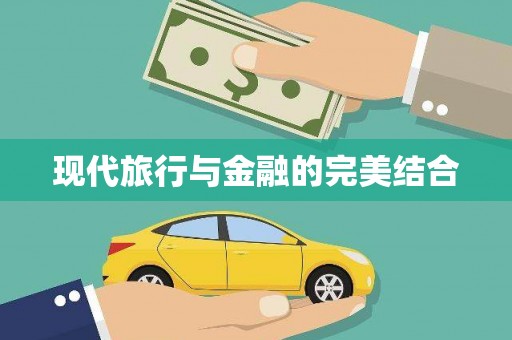 襄阳现代旅行与金融的完美结合