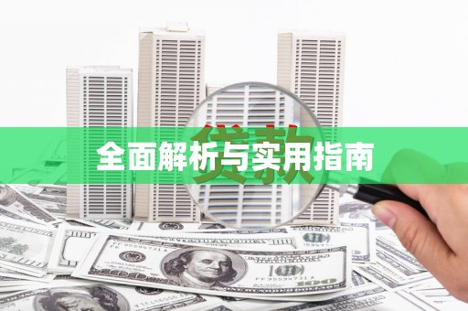 襄阳全面解析与实用指南