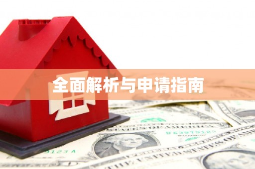 襄阳全面解析与申请指南