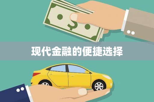 襄阳现代金融的便捷选择