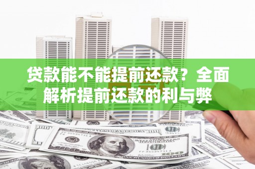 襄阳贷款能不能提前还款？全面解析提前还款的利与弊