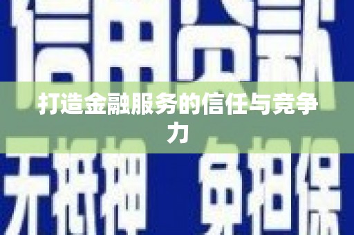 襄阳打造金融服务的信任与竞争力