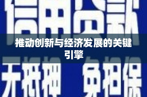 襄阳推动创新与经济发展的关键引擎