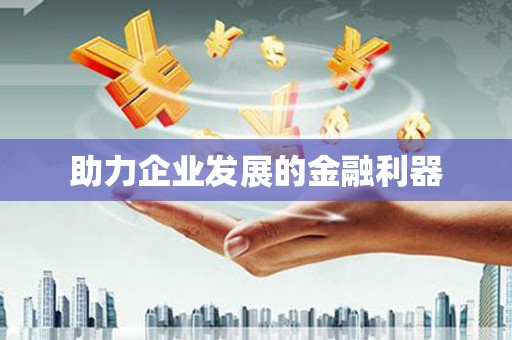 襄阳助力企业发展的金融利器