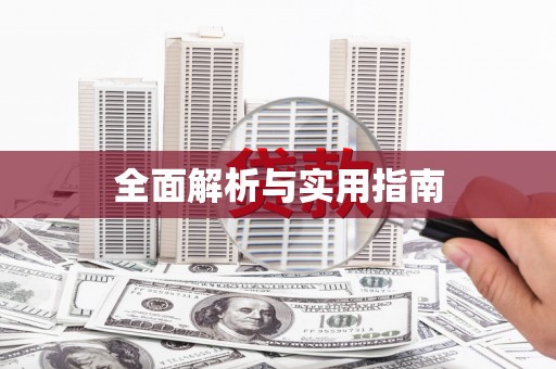 襄阳全面解析与实用指南