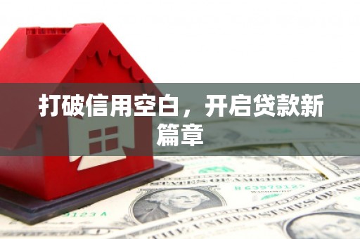 襄阳打破信用空白，开启贷款新篇章