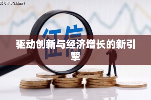 襄阳驱动创新与经济增长的新引擎