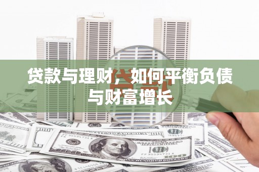 襄阳贷款与理财，如何平衡负债与财富增长