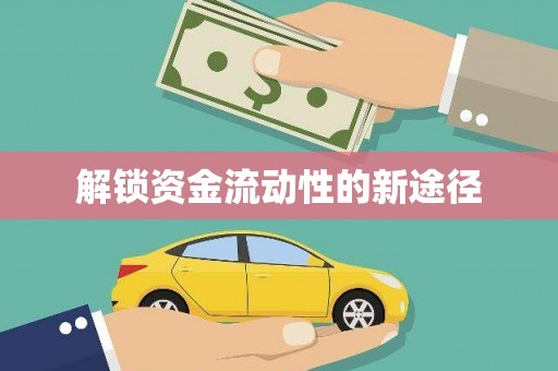 襄阳解锁资金流动性的新途径
