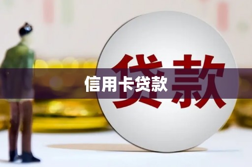 襄阳信用卡贷款
