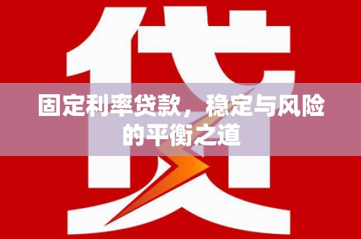 襄阳固定利率贷款，稳定与风险的平衡之道