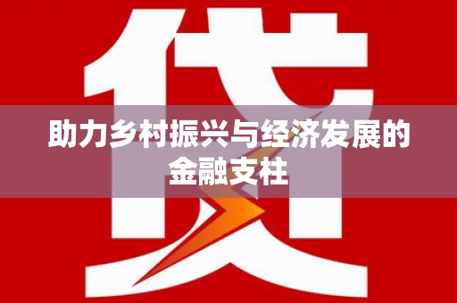 襄阳助力乡村振兴与经济发展的金融支柱