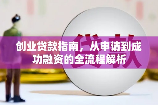 襄阳创业贷款指南，从申请到成功融资的全流程解析