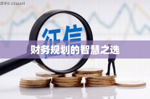 襄阳财务规划的智慧之选