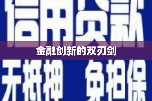 襄阳金融创新的双刃剑