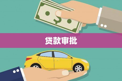 襄阳贷款审批