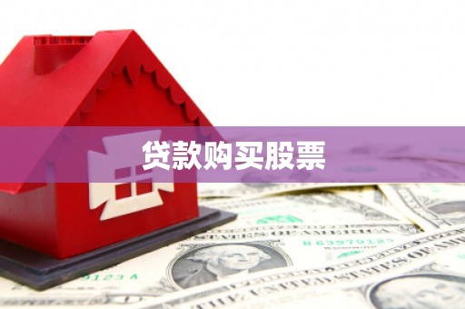 襄阳贷款购买股票