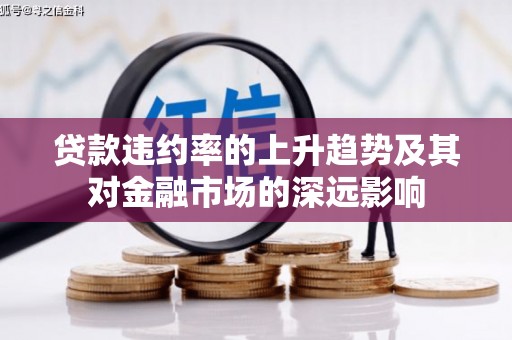 襄阳贷款违约率的上升趋势及其对金融市场的深远影响